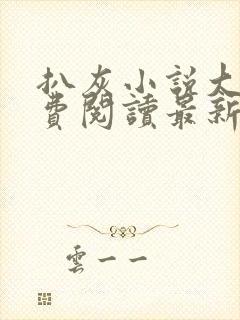 扒灰小说大全免费阅读最新章节列表封面