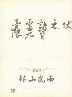 青云诀之伏魔无限元宝
