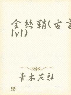 金丝鞘(古言,1v1)
