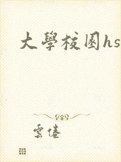 大学校园hsc封面