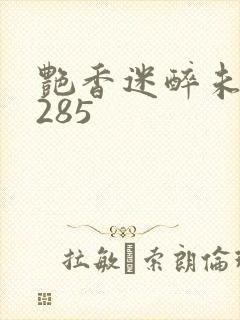 艳香迷醉未删节285封面