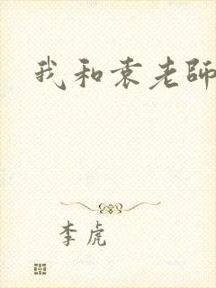 我和袁老师