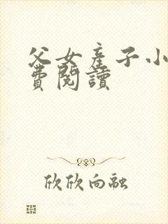 父女产子小说免费阅读