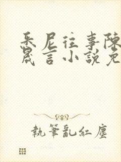 悉尼往事陈暮周晟言小说免费阅读