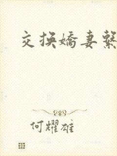 交换娇妻系列封面