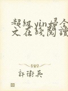 超级yin妇全文在线阅读