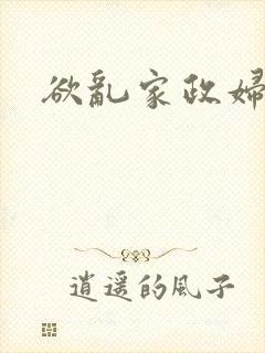 欲乱家政妇