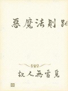 恶魔法则 跳舞封面