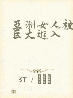 亚洲女人被黑人巨大进入封面