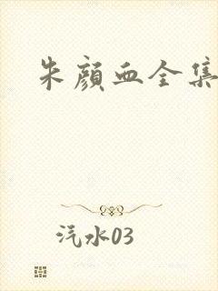 朱颜血全集