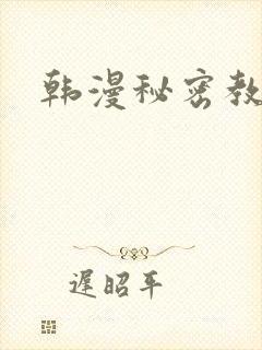 韩漫秘密教学