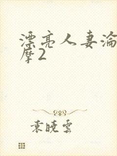 漂亮人妻沦陷按摩2