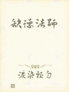 缺德法师