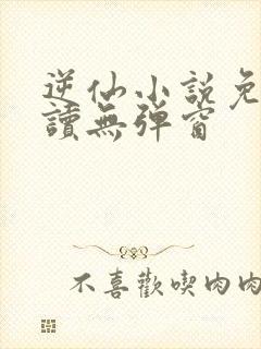 逆仙小说免费阅读无弹窗