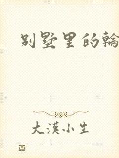 别墅里的轮换2