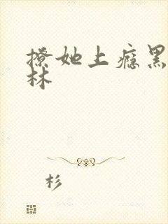撩她上瘾黑暗森林