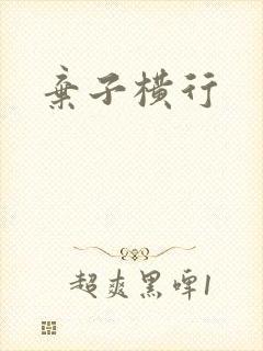 弃子横行