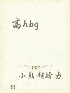 高hbg