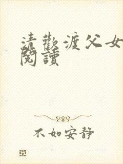 清欢渡父女免费阅读