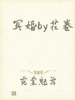 冥婚by花卷