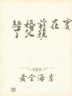 结婚前在宾馆给了父亲封面