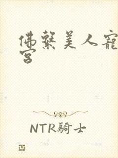 佛系美人宠冠六宫封面