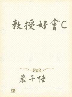 教授好会C