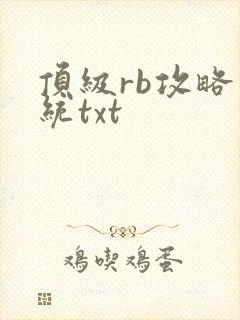 顶级rb攻略系统txt封面