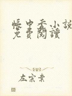 帐中香小说全文免费阅读