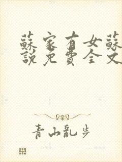 苏家有女苏杳小说免费全文阅读封面