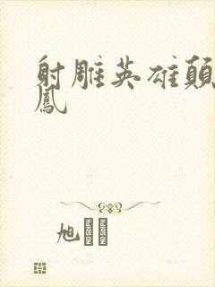 射雕英雄颠倒鸾凤