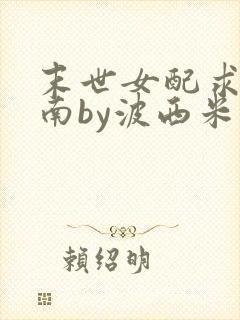 末世女配求生指南by波西米亚小说
