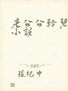 老公公干儿媳妇小说