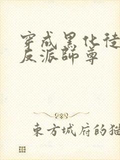 穿成黑化徒儿的反派师尊
