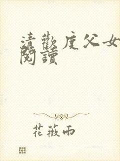 清欢度父女免费阅读封面