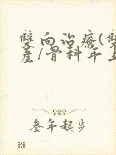双向治疗(双/产/骨科年上)封面