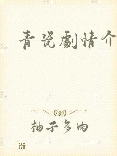 青瓷剧情介绍封面