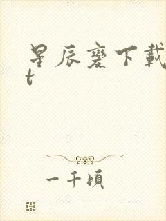 星辰变下载txt封面