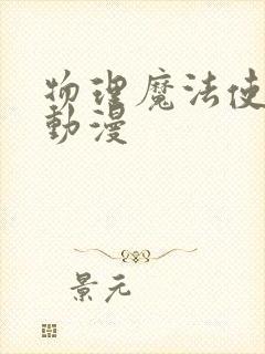 物理魔法使马修动漫