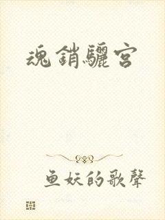 魂销骊宫