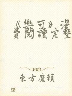 《乐可》漫画免费阅读完整版笔趣封面