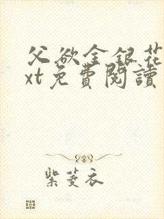 父欲金银花露txt免费阅读完