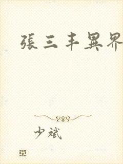 张三丰异界游