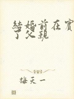 结婚前在宾馆给了父亲