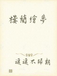 楼兰绘梦