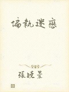 偏执迷恋