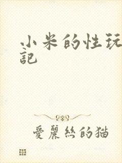 小米的性玩具日记