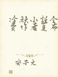 冷秋小说全文免费作者夏布多昂
