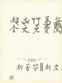 超凶竹马每天骑全文免费阅读在线笔趣
