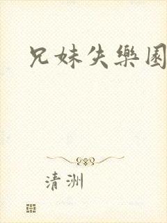 兄妹失乐园